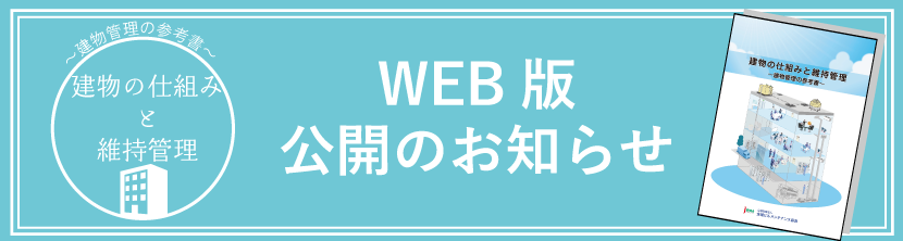 建物の仕組みと維持管理　アイキャッチ